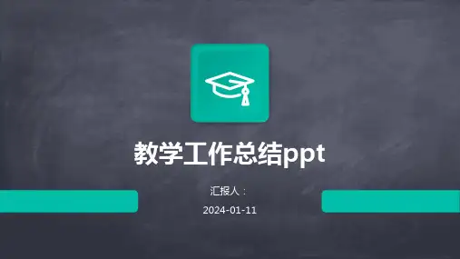 教学工作总结ppt