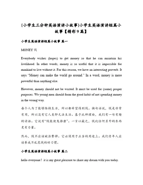 [小学生三分钟英语演讲小故事]小学生英语演讲短篇小故事【精彩9篇】