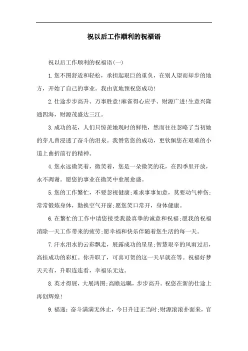 祝以后工作顺利的祝福语