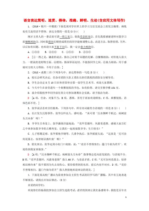 2020高考语文一轮复习语言表达简明、连贯、得体准确、鲜明、生动(含应用文体写作)(含解析)新人教版