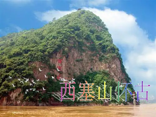 高级中学高中语文创新求变的中唐诗西塞山怀古课件苏教版选修《唐诗宋词选读》