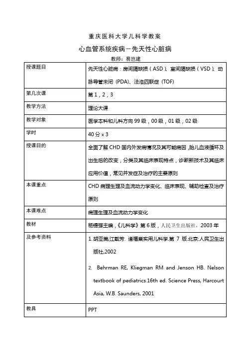 先天性心脏病教案