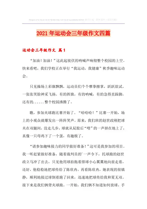 2021年运动会三年级作文四篇