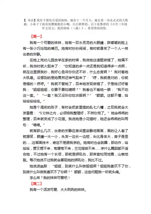 小学三年级作文范文：我的妹妹（三篇）