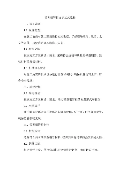 微型钢管桩支护工艺流程