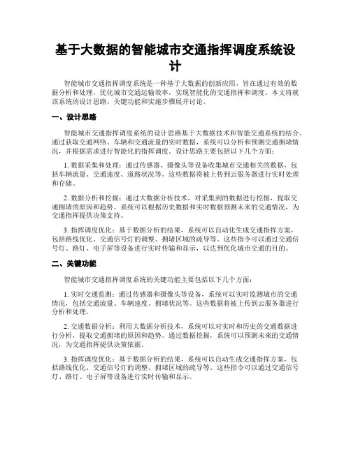 基于大数据的智能城市交通指挥调度系统设计