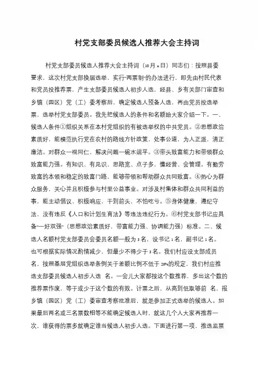 村党支部委员候选人推荐大会主持词