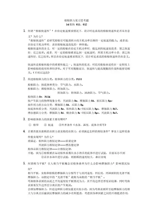船舶阻力复习题PDF