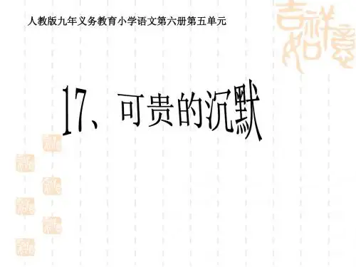 人教版小学语文三年级下册17可贵的沉默    PPT课件