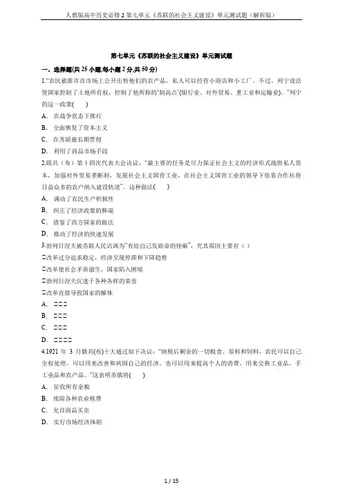 人教版高中历史必修2第七单元《苏联的社会主义建设》单元测试题(解析版)