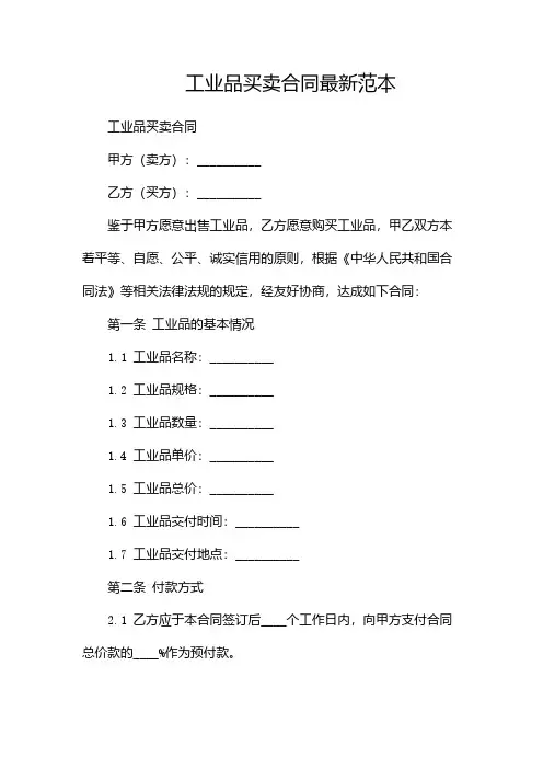 工业品买卖合同最新范本-(2篇)