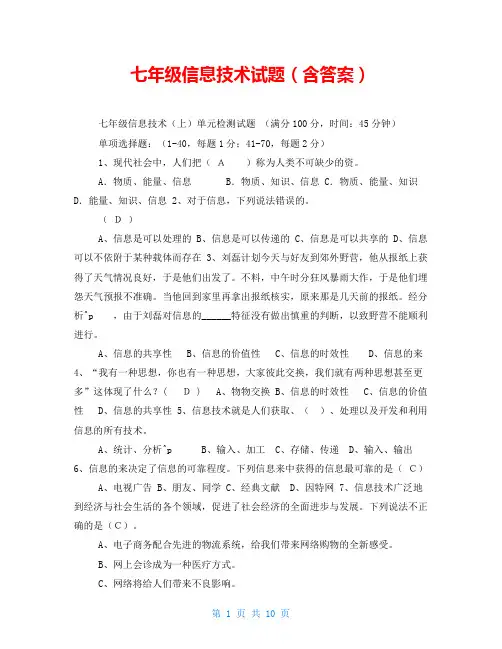 七年级信息技术试题(含答案)