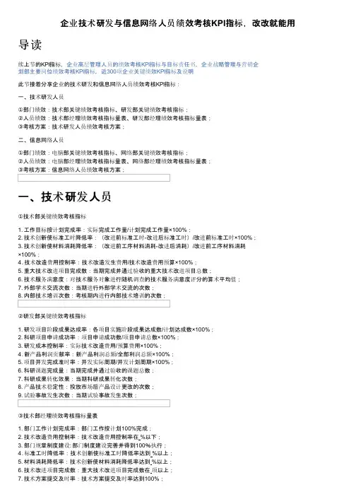 企业技术研发与信息网络人员绩效考核KPI指标，改改就能用
