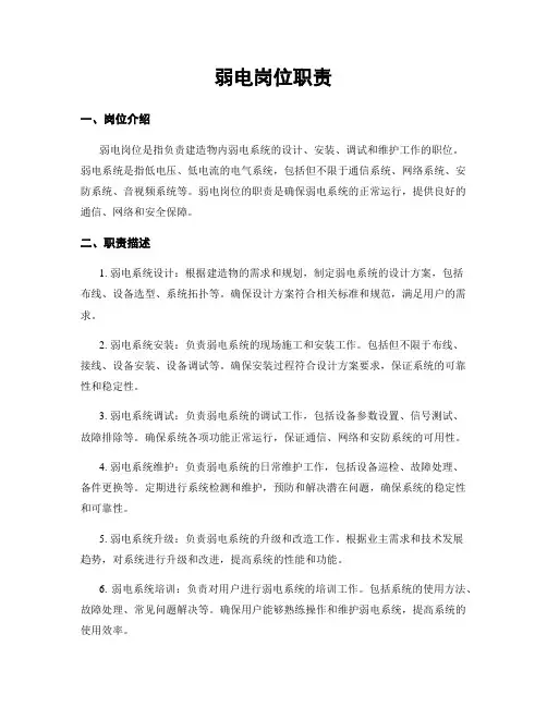弱电岗位职责