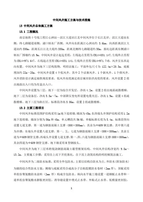 中间风井施工方案与技术措施