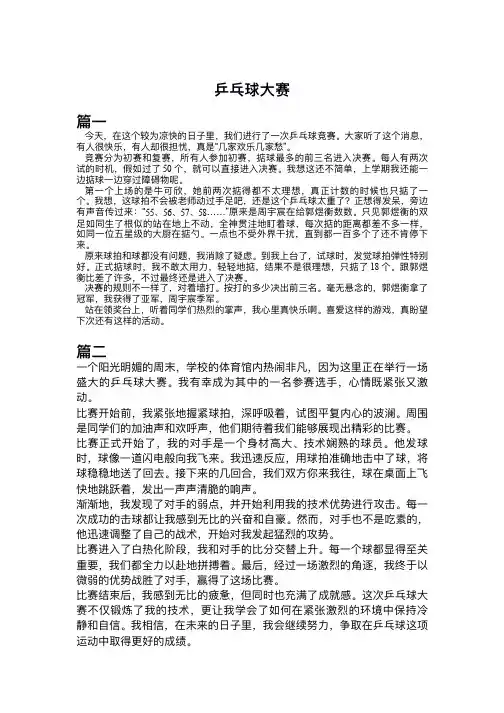 三年级下册乒乓球大赛作文300字