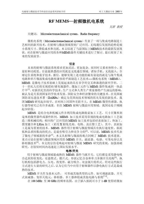RF MEMS-射频微机电系统