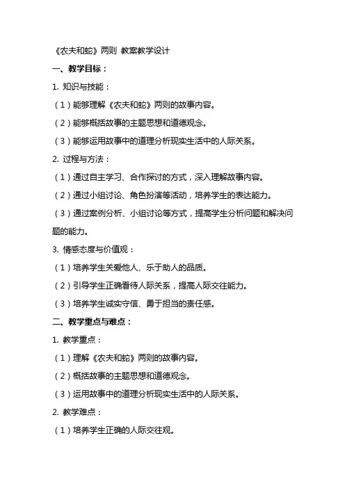 《农夫和蛇》两则 教案教学设计