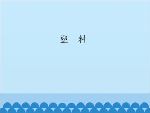 三年级上册科学课件-7塑料冀教版(共16页)