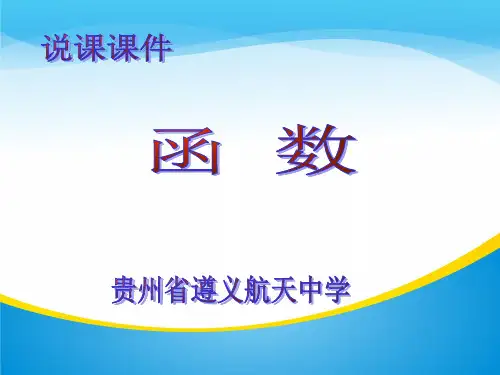 中学高三数学说课课件：函数 (共26张PPT)