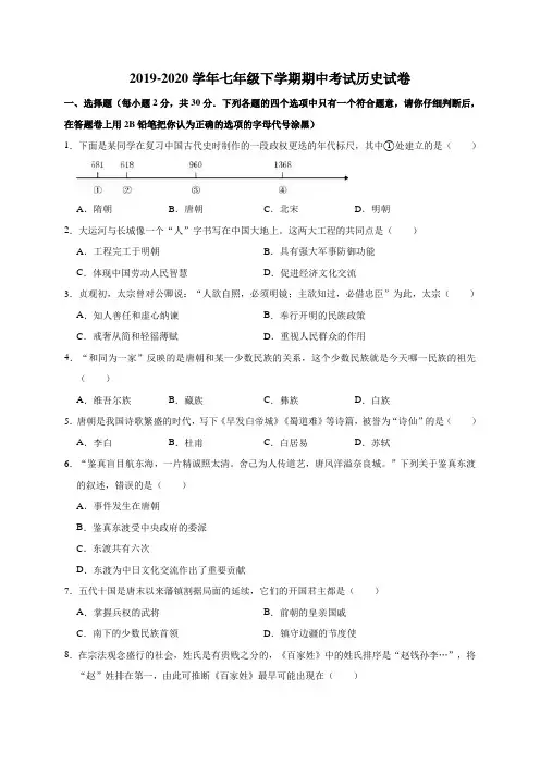 2019-2020学年七年级下学期期中考试历史试卷(附解析)