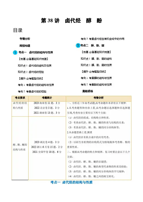第38讲卤代烃醇酚(讲义)