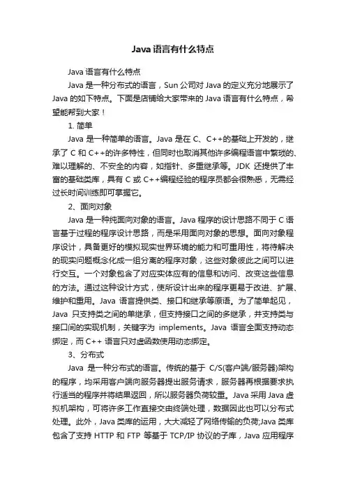 Java语言有什么特点