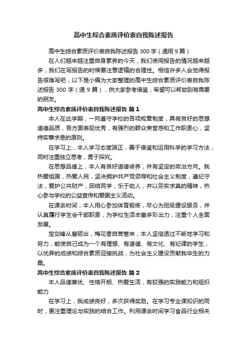 高中生综合素质评价表自我陈述报告300字（通用9篇）
