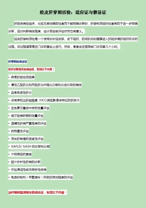经皮肝穿刺活检：适应证与禁忌证