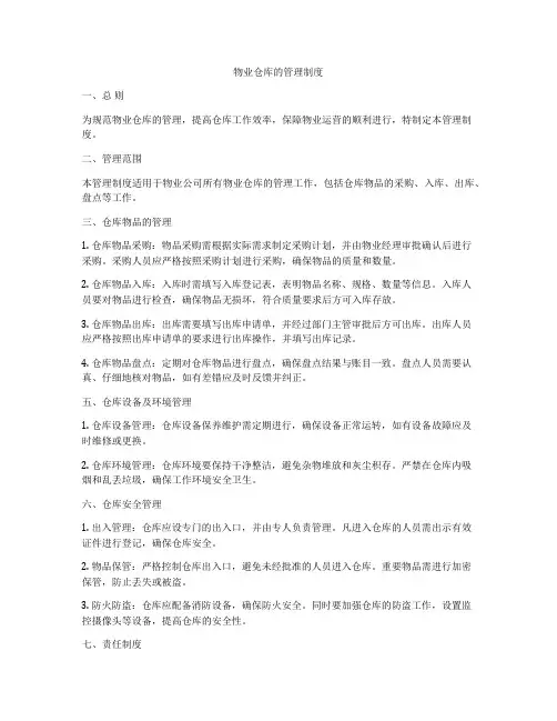 物业仓库的管理制度