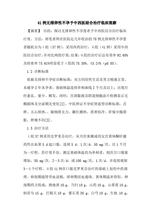 41例无排卵性不孕予中西医结合治疗临床观察