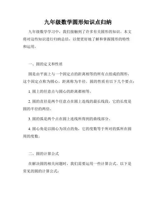 九年级数学圆形知识点归纳