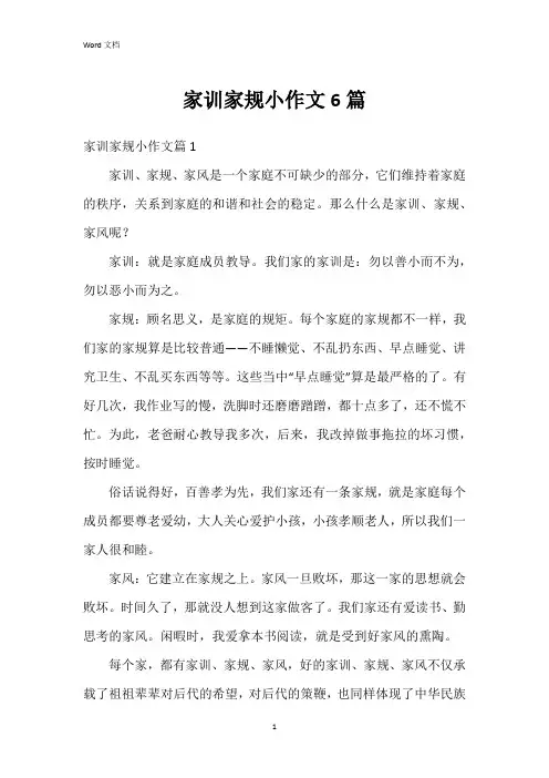 家训家规小作文6篇