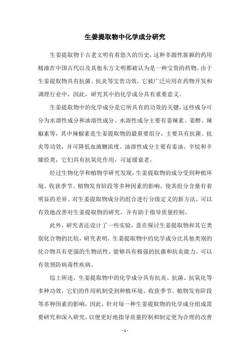 生姜提取物中化学成分研究