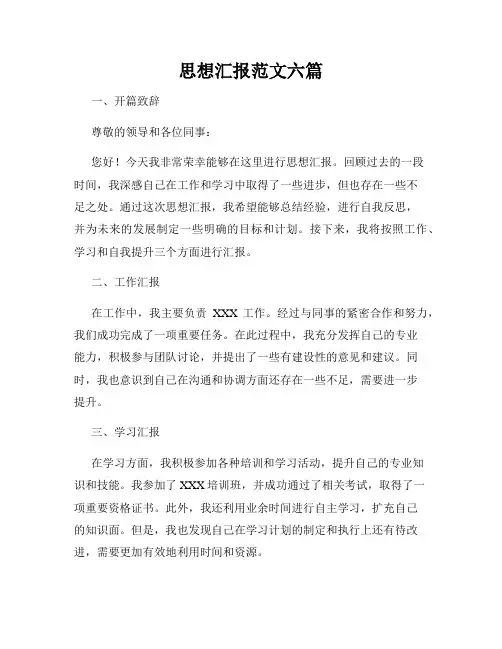 思想汇报范文六篇
