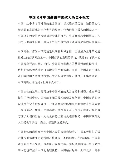 中国名片中国高铁中国航天历史小短文