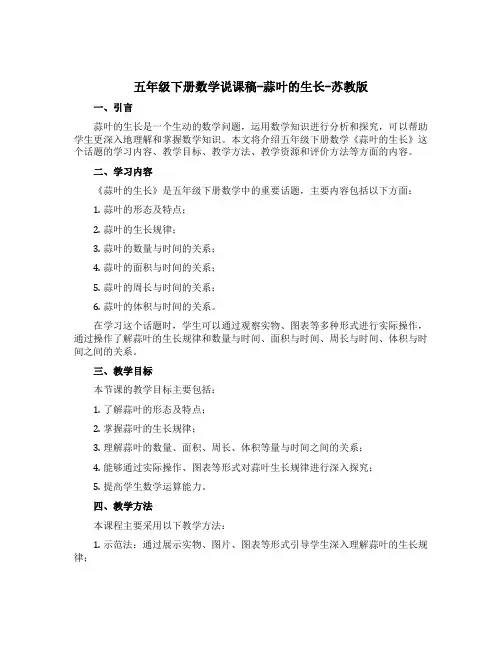 五年级下册数学【说课稿】-蒜叶的生长-苏教版
