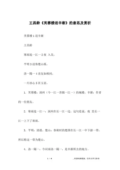 王昌龄《芙蓉楼送辛渐》的意思及赏析
