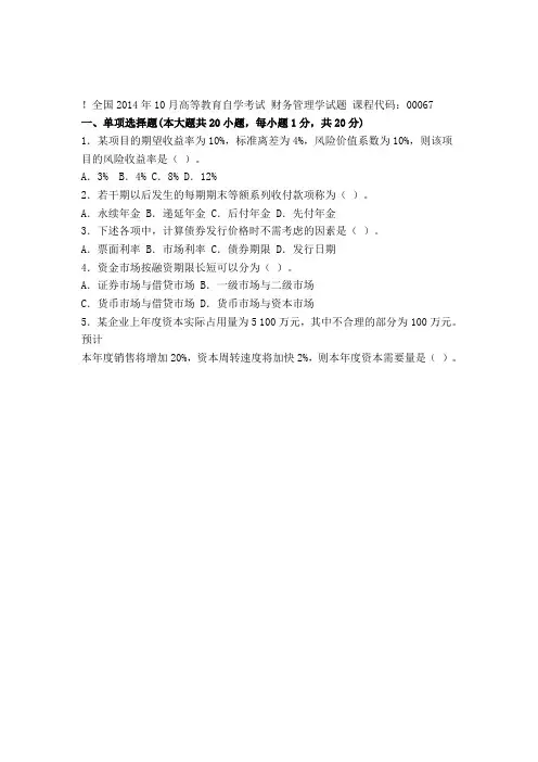 自考全国 2014年10月 财务管理学试题+答案
