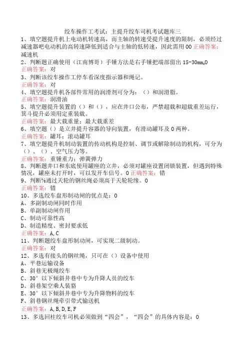 绞车操作工考试：主提升绞车司机考试题库三