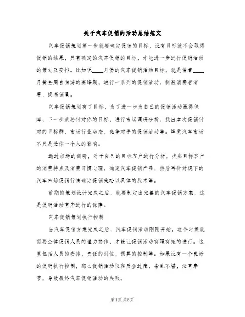 关于汽车促销的活动总结范文（2篇）