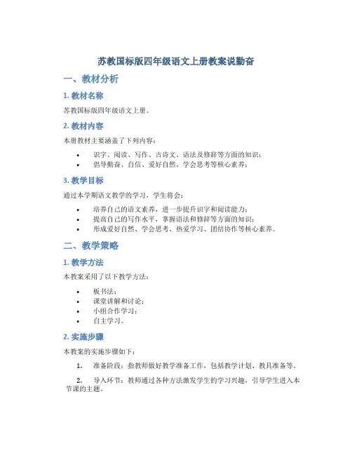 苏教国标版四年级语文上册教案说勤奋