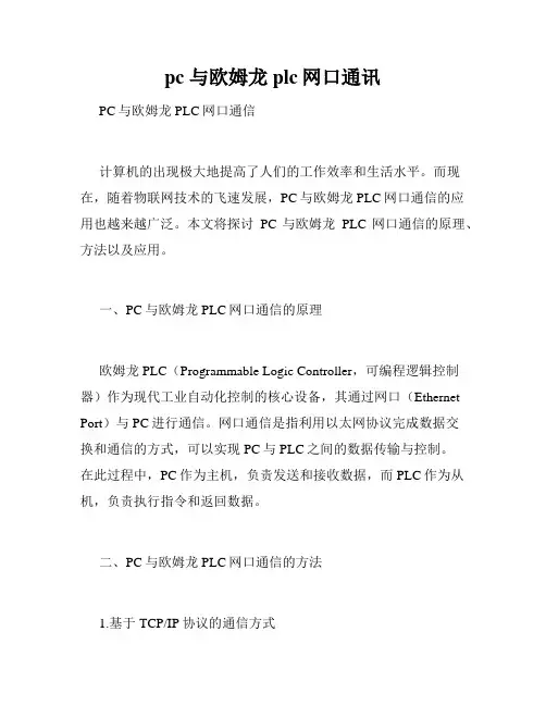pc 与欧姆龙plc网口通讯