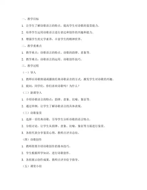 诗歌语言教案模板范文
