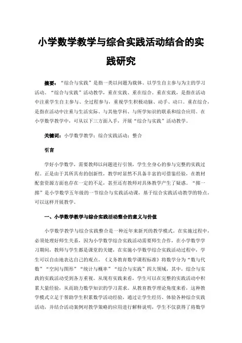 小学数学教学与综合实践活动结合的实践研究