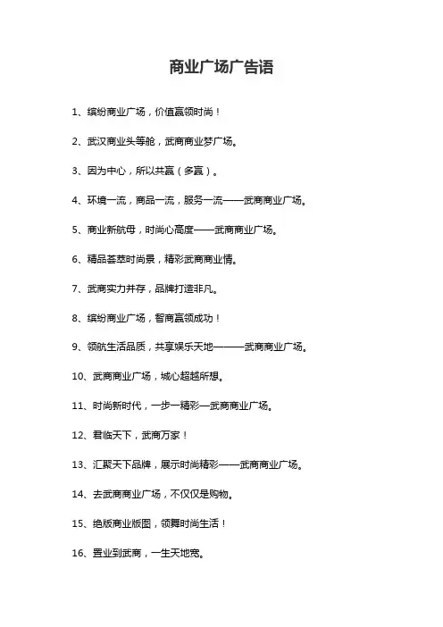 吸引顾客的广告语-商场广告语