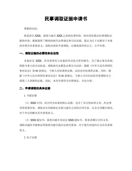 民事调取证据申请书