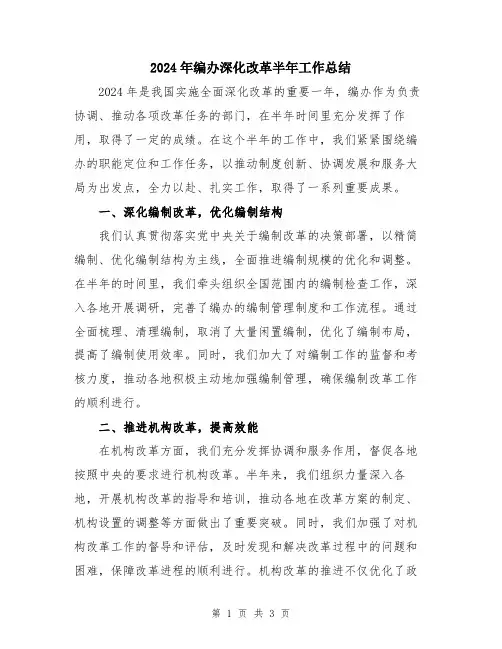 2024年编办深化改革半年工作总结