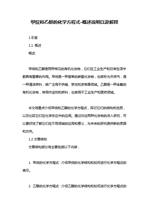 甲烷和乙醇的化学方程式-概述说明以及解释