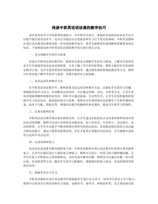浅谈中职英语语法课的教学技巧